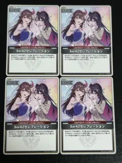 2026年最新】SorAZセレブレーションの人気アイテム - メルカリ
