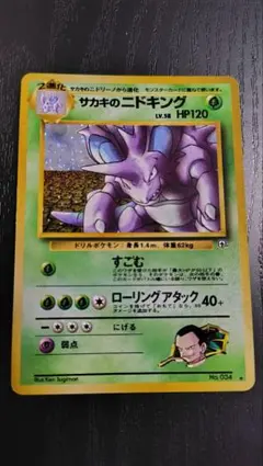 ポケモンカード旧裏 サカキのニドキング ★ ジム拡張第2弾 闇からの挑戦