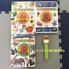アンパンマン おしゃべり図鑑3冊＋タッチペンセット