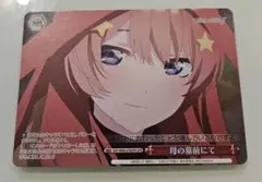2026年最新】ヴァイスシュヴァルツ 五等分の花嫁 OFR 母の墓前にての