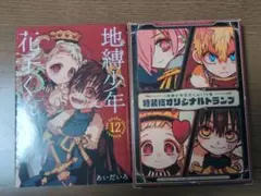 地縛少年花子くん 12巻 特装版 オリジナルトランプ付き