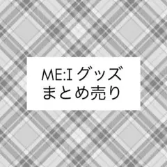 ME:I ミーアイ　グッズ　まとめ売り