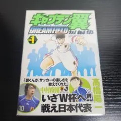 【初版】キャプテン翼 DREAMFIELD 短編集 vol.1　帯付き