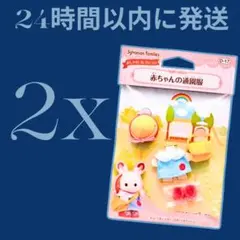 シルバニアファミリー 赤ちゃんの通園服 D-17
