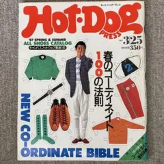 Hot-Dog PRESS 1987年3月25日号 No.164