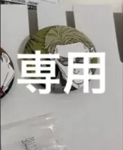専用