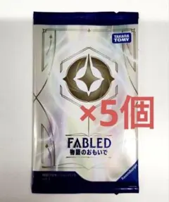 5パックセット ロルカナ fabled 物語のおもいで vol.2 未開封