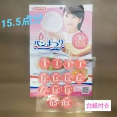 ヤマザキ春のパンまつり 応募券 14点分