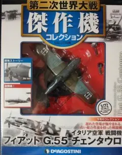 第二次世界大戦傑作機57 フィアットG.55 チェンタウロ