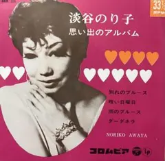 淡谷のり子 思い出のアルバム LPレコード