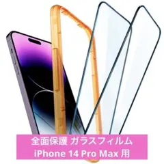 ❣️半額セール❣️ 全面保護 ガラスフィルム iPhone 14 Pro Max 用