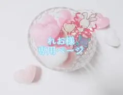 れお様専用ページ