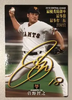 菅野智之選手タイトルホルダーサイン入りカード