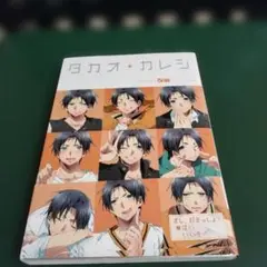 タカオ+カレシ 黒バスアンソロジー ふゅーじょんぷろだくと