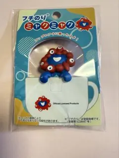 ふちのりミャクミャク　つかまり