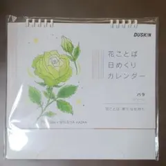 ダスキン 花ことば 日めくりカレンダー バラ グリーン HIBIYA-KADANのサムネイル