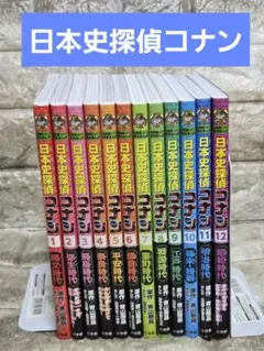 日本史探偵コナン全巻 セット12冊+外伝3冊　歴史マンガ　知育漫画 日本史探偵コナン全巻 セット12冊+外伝3冊 歴史マンガ 知育漫画 - メルカリ