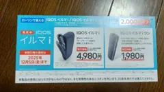 匿名迅速発送　IQOS イルマ i & ワン どちらか１つ　2,000円割引券