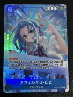 ワンピースカード　ネフェルタリ・ビビ　SR パラレル　EB03-024