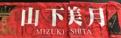 乃木坂46 山下美月 マフラータオル 5thバスラ