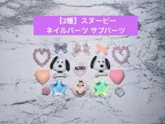 【2種】スヌーピー ネイルパーツ サブパーツ