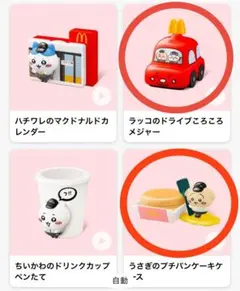 ハッピーセット ちいかわ２個セット