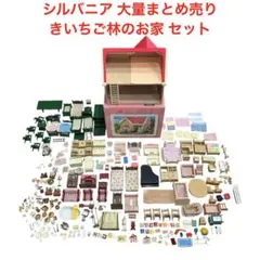 シルバニア/まとめ売り/小物/大量/家具/きいちご林のお家/セット/希少/レア