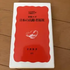 体験ルポ 日本の高齢者福祉 山井和則 斉藤弥生 岩波新書
