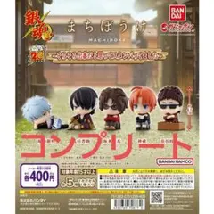 銀魂　まちぼうけ　そろそろ出番だと思ってスタンバってました　ガチャ⑧