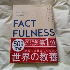 FACTFULNESS(ファクトフルネス) 10の思い込みを乗り越え、データを…