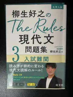 柳生好之のThe Rules現代文問題集3入試難関