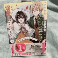 きみを愛する気はないと言った次期侯爵様がなぜか溺愛してきます(4)巻‼️