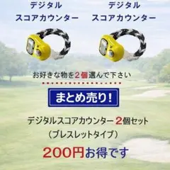 928　スコアカウンター　まとめ売り・２００円お得！　２個セット②　腕時計タイプ