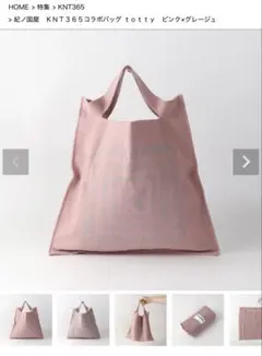 紀ノ国屋 KNT365 コラボバッグ ピンク×グレージュのサムネイル