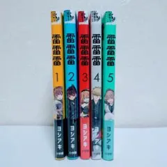 【新品未開封品】漫画　雷雷雷　1～5巻まとめ売り　シュリンク付き
