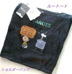 スヌーピー　ルートート　ショルダーバッグ　デニムショッパー　ピーナッツ　バッグ