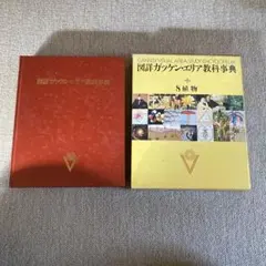 2026年最新】図詳ガッケン・エリア教科事典の人気アイテム - メルカリ