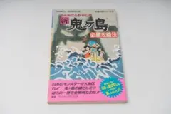 新・鬼ヶ島 必勝攻略法 ファミコン