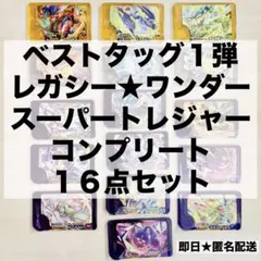 ポケモン　フレンダ　ベストタッグ1弾　スーパートレジャー　ワンダー　コンプリート