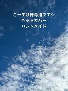 こーすけ様専用です☆ゴルフクラブ　ヘッドカバー　ハンドメイド