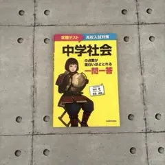 定期テスト～高校入試対策 中学社会の点数が面白いほどとれる 一問一答