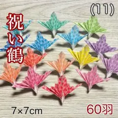 祝い鶴 60羽 和柄 7×7cm 折り鶴のサムネイル