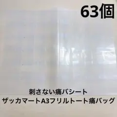 刺さない痛バ シート ザッカマート フリルトート A3のサムネイル