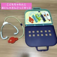 こどもちゃれんじ　おいしゃさんごっこせっとのサムネイル