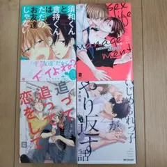 BLコミック 4冊セット まとめ売り⑧