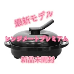 2026年最新】レンジメート プレミアムの人気アイテム - メルカリ