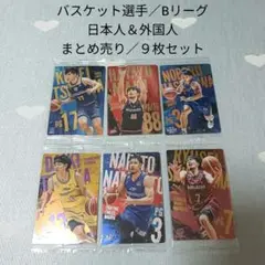 バスケット選手／Bリーグ／９枚／まとめ売り