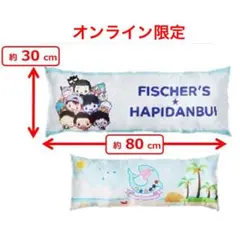 YouTuber フィッシャーズ×はぴだんぶい ロングクッション　【値下げ中】