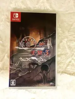 流行り神 1・2・3 パックNintendo Switch