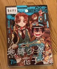 月刊Gファンタジー2022年9月号地縛少年花子くん - メルカリ